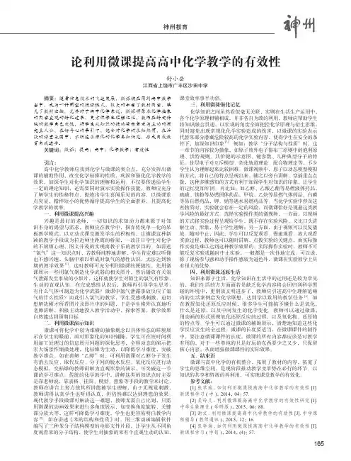 论利用微课提高高中化学教学的有效性
