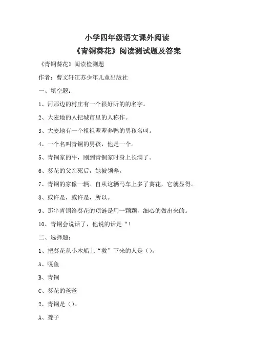 小学四年级语文课外阅读《青铜葵花》阅读测试题及答案
