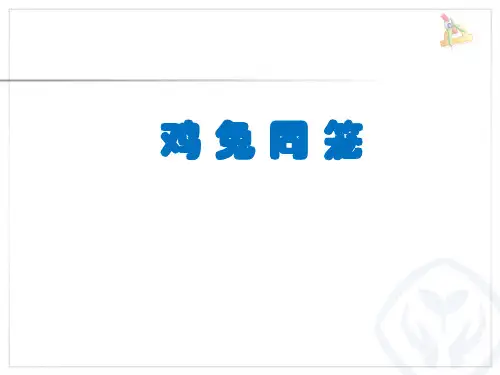 鸡兔同笼课件