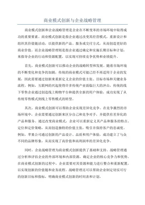 商业模式创新与企业战略管理