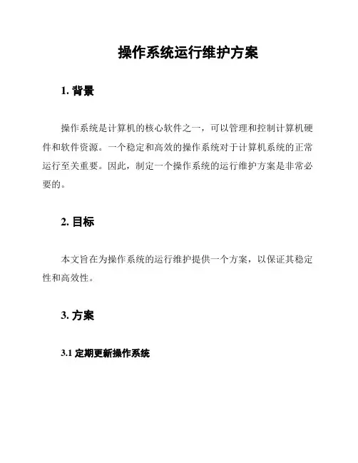 操作系统运行维护方案