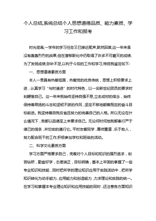 个人总结,系统总结个人思想道德品质、能力素质、学习工作和报考