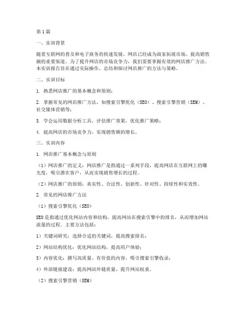 网店推广方法实训报告(3篇)