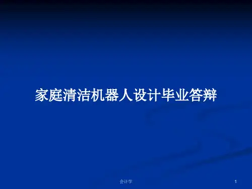 家庭清洁机器人设计毕业答辩PPT学习教案