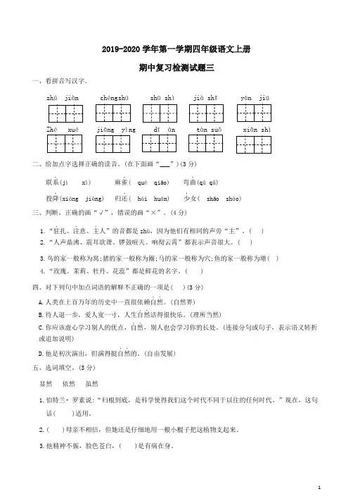 2019-2020学年第一学期四年级语文上册期中复习检测试题三附答案解析
