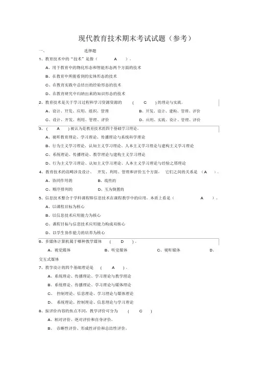 现代教育技术期末考试试题