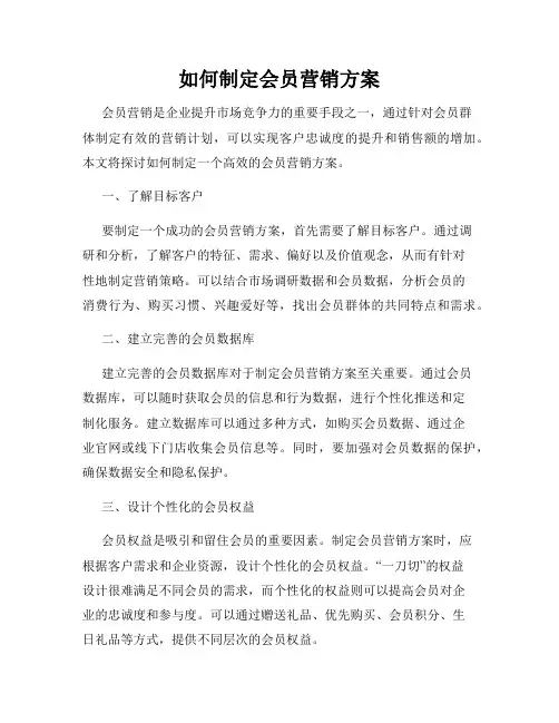 如何制定会员营销方案
