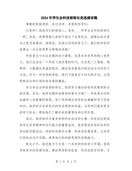 2024年学生会科技部部长竞选演讲稿