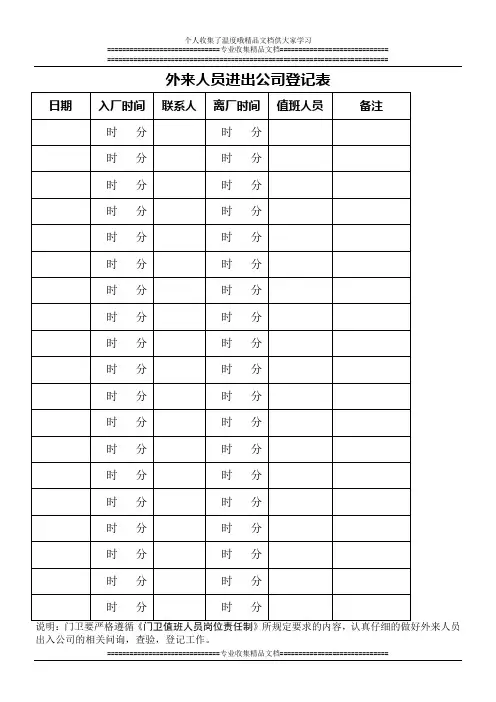 外来人员进出公司登记表