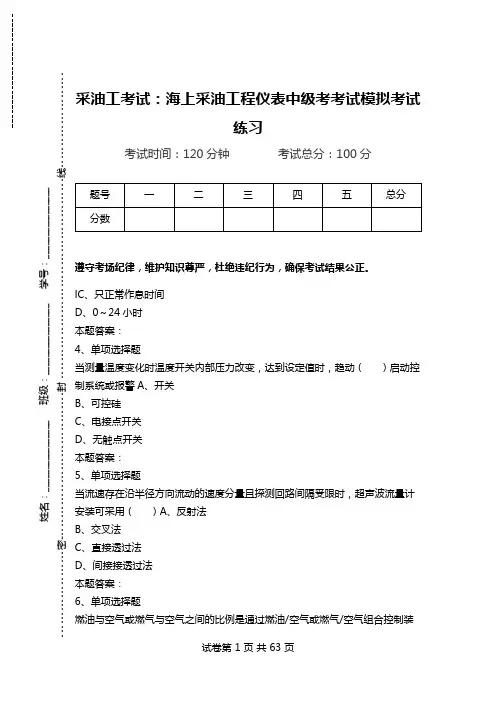 采油工考试：海上采油工程仪表中级考考试模拟考试练习_0.doc