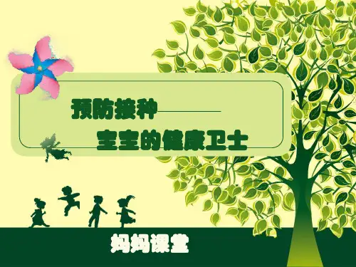 预防接种妈妈课堂