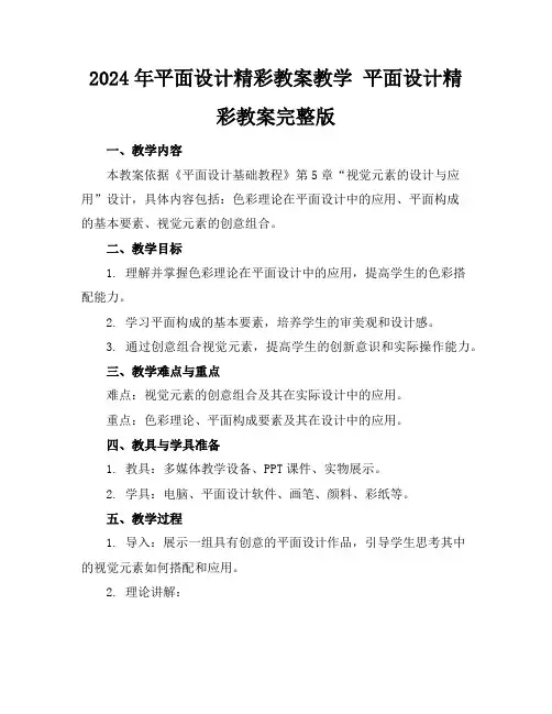 2024年平面设计精彩教案教学平面设计精彩教案完整版