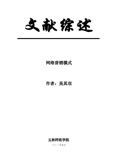 网络营销模式_文献综述