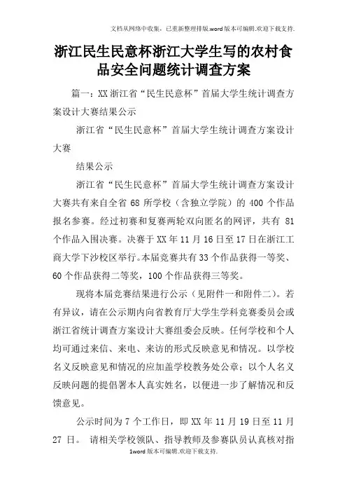 浙江民生民意杯浙江大学生写的农村食品安全问题统计调查方案