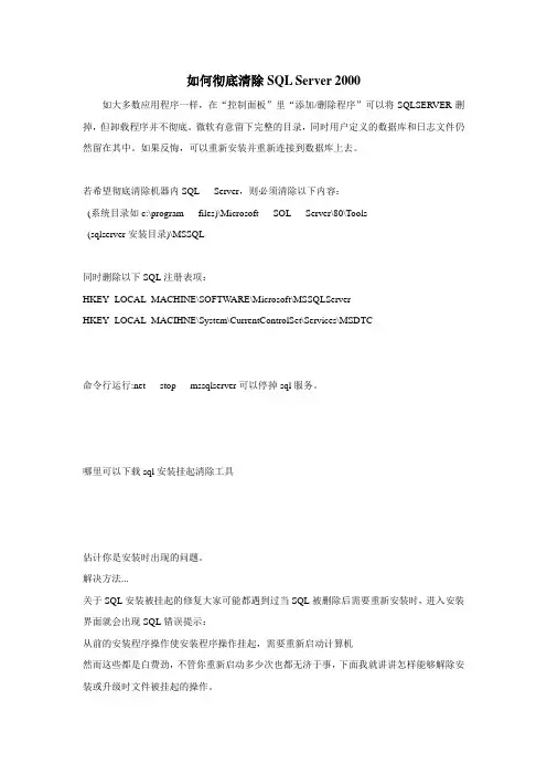 如何彻底清除SQL Server 2000