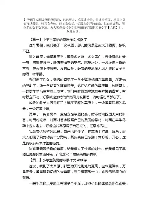 小学生美丽的草原作文400字【六篇】