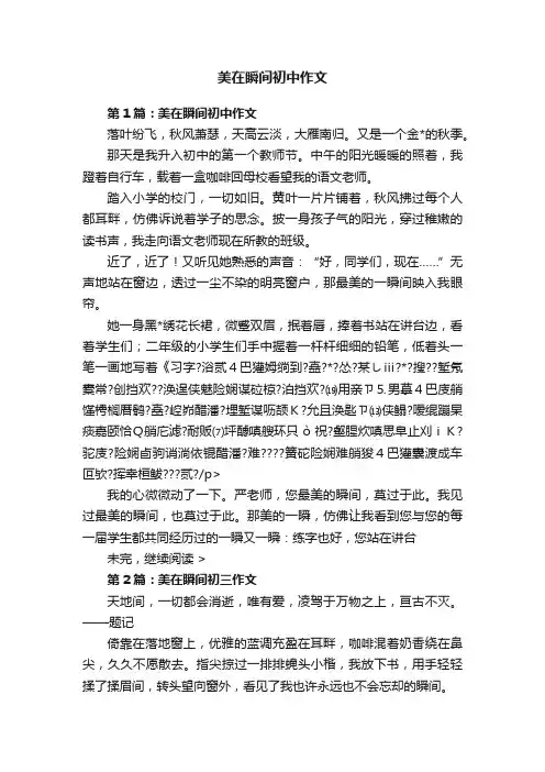 美在瞬间初中作文
