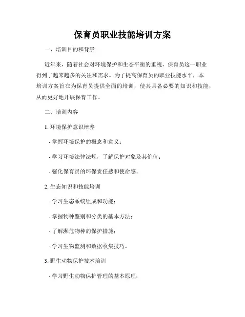 保育员职业技能培训方案