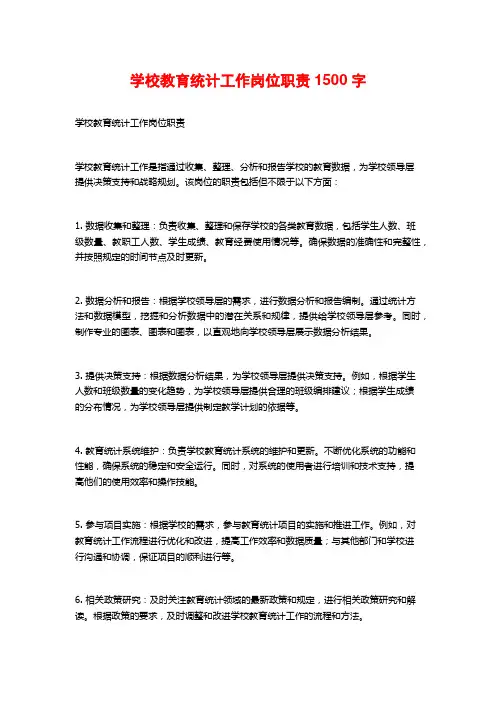学校教育统计工作岗位职责1500字