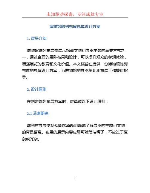 博物馆陈列布展总体设计方案