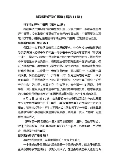 新学期的开学广播稿（精选11篇）