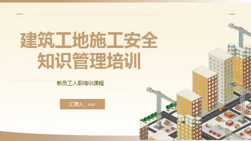 20页新员工入职建筑工地施工安全知识管理培训