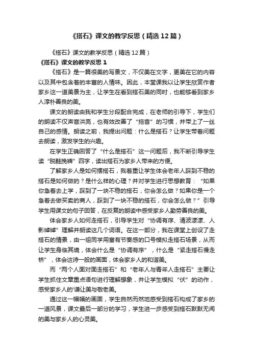 《搭石》课文的教学反思（精选12篇）