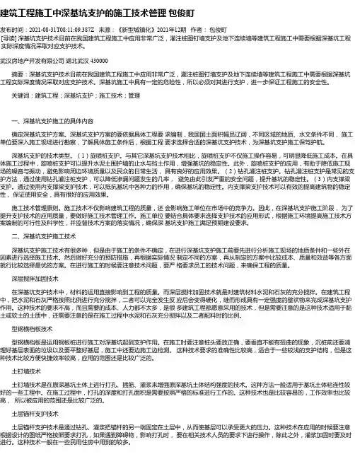 建筑工程施工中深基坑支护的施工技术管理包俊町