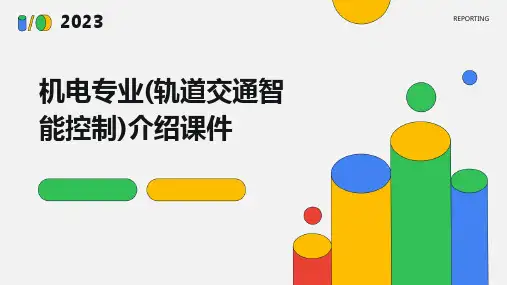 机电专业(轨道交通智能控制)介绍课件