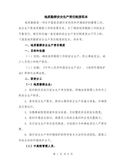 地质勘探安全生产责任制度范本（2篇）