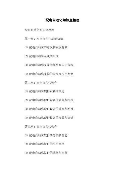 配电自动化知识点整理(2023最新版)