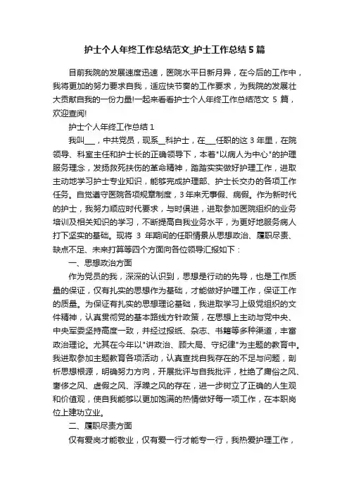 护士个人年终工作总结范文_护士工作总结5篇