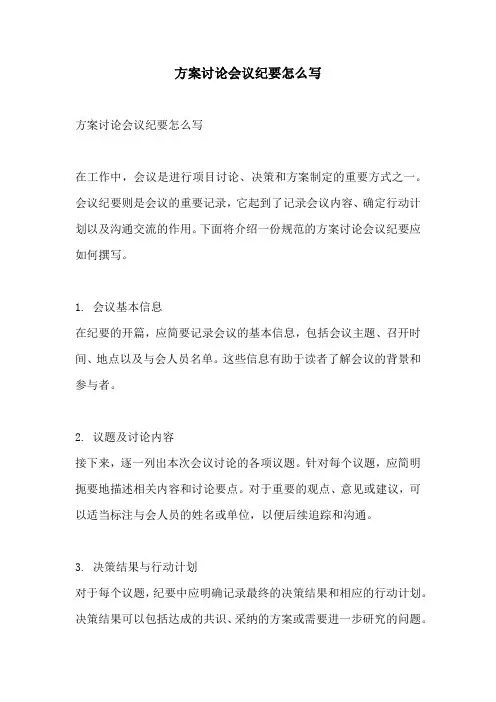 方案讨论会议纪要怎么写