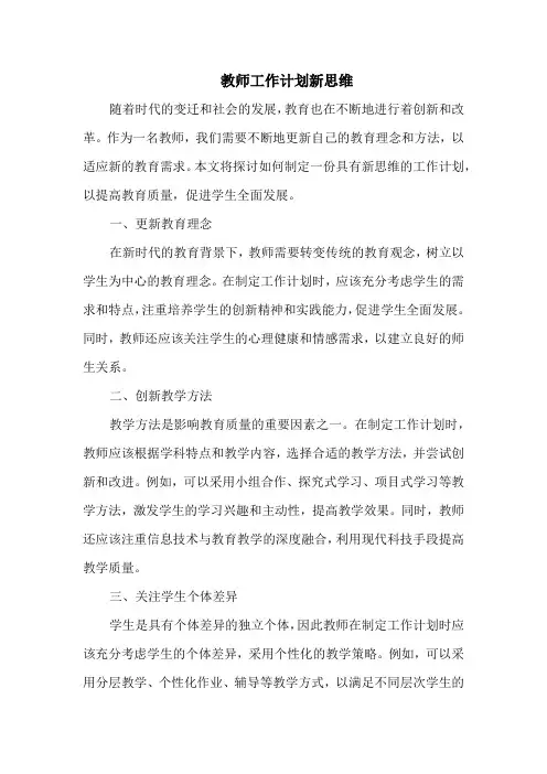 教师工作计划新思维