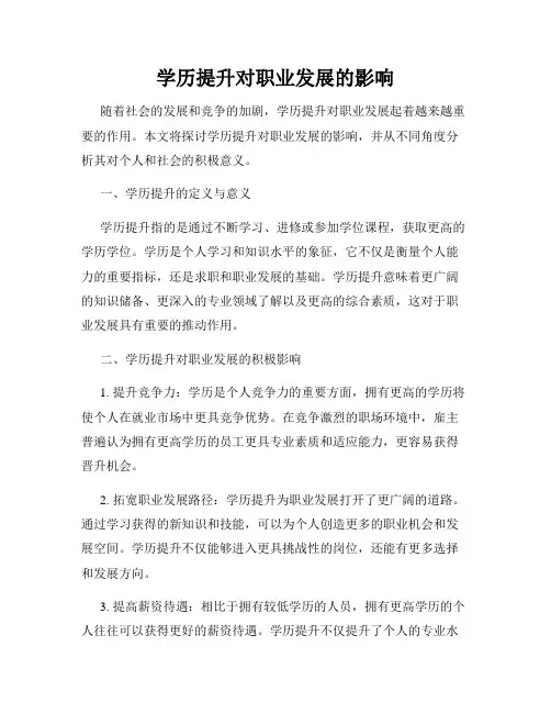 学历提升对职业发展的影响
