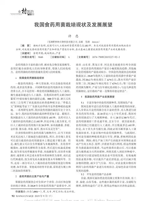 我国食药用菌栽培现状及发展展望