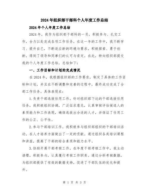 2024年组织部干部科个人年度工作总结