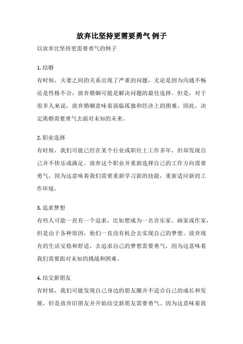 放弃比坚持更需要勇气 例子