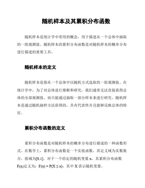 随机样本及其累积分布函数