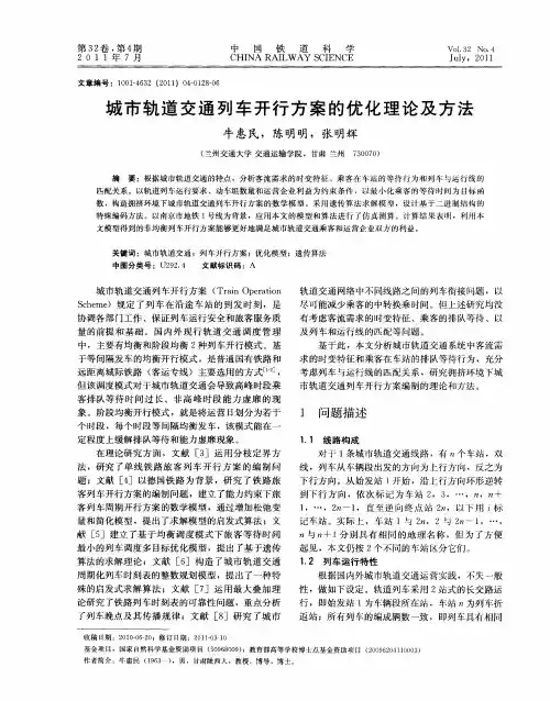 城市轨道交通列车开行方案的优化理论及方法