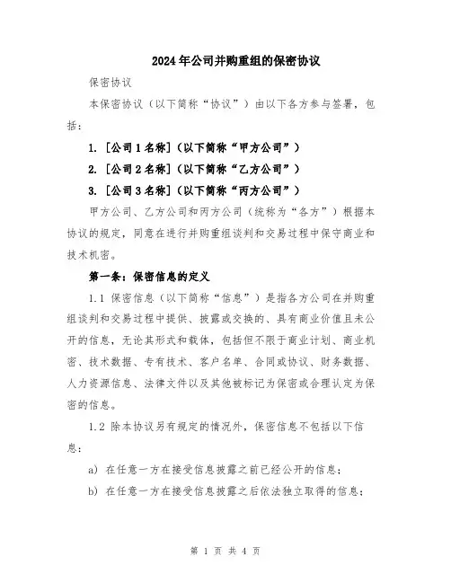 2024年公司并购重组的保密协议