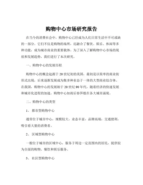 购物中心市场研究报告