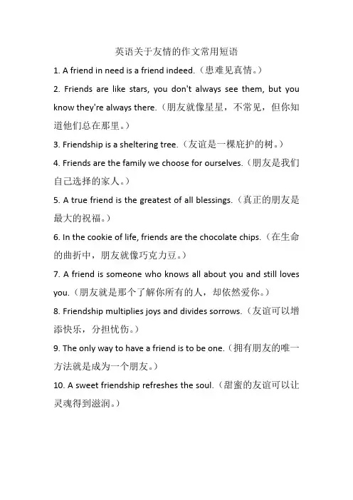 英语关于友情的作文常用短语