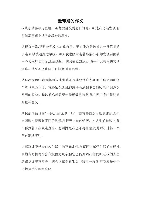 走弯路的作文