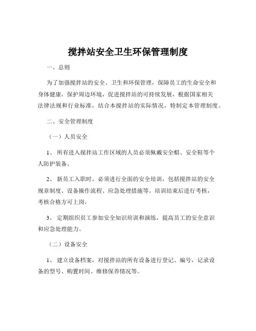 搅拌站安全卫生环保管理制度