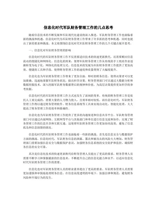 信息化时代军队财务管理工作的几点思考