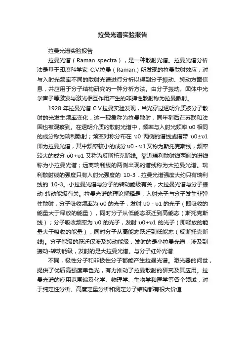 拉曼光谱实验报告