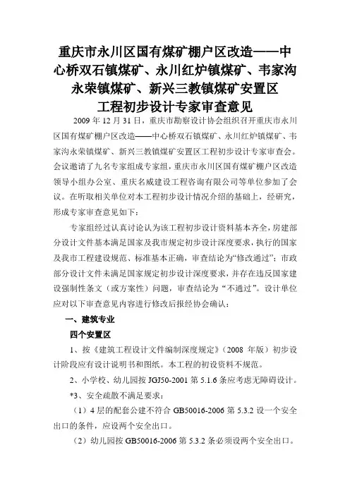 重庆市永川区国有煤矿棚户区改造中心桥双石镇煤矿...