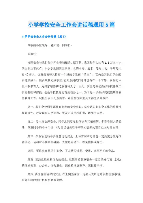 小学学校安全工作会讲话稿通用5篇