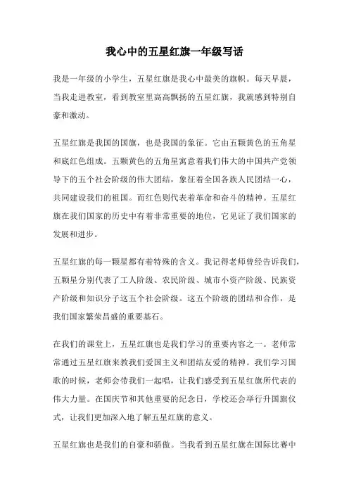 我心中的五星红旗一年级写话